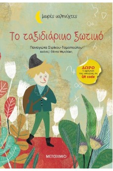 Το ταξιδιάρικο ξωτικό